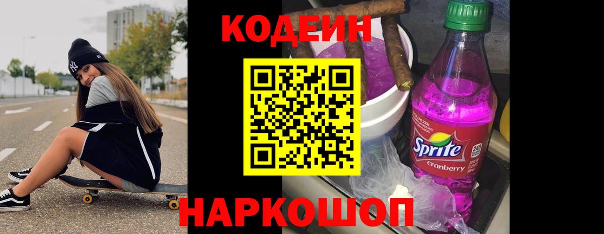 Codein Purple Drank  Вход с VPN  Красноярск 